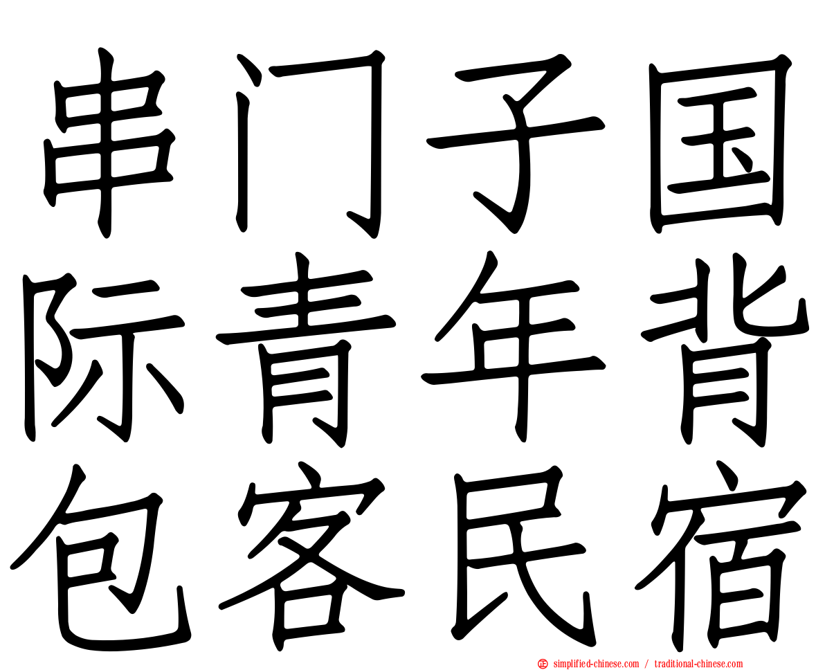 串门子国际青年背包客民宿