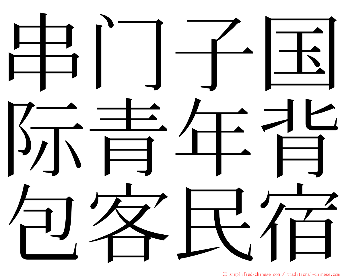 串门子国际青年背包客民宿 ming font