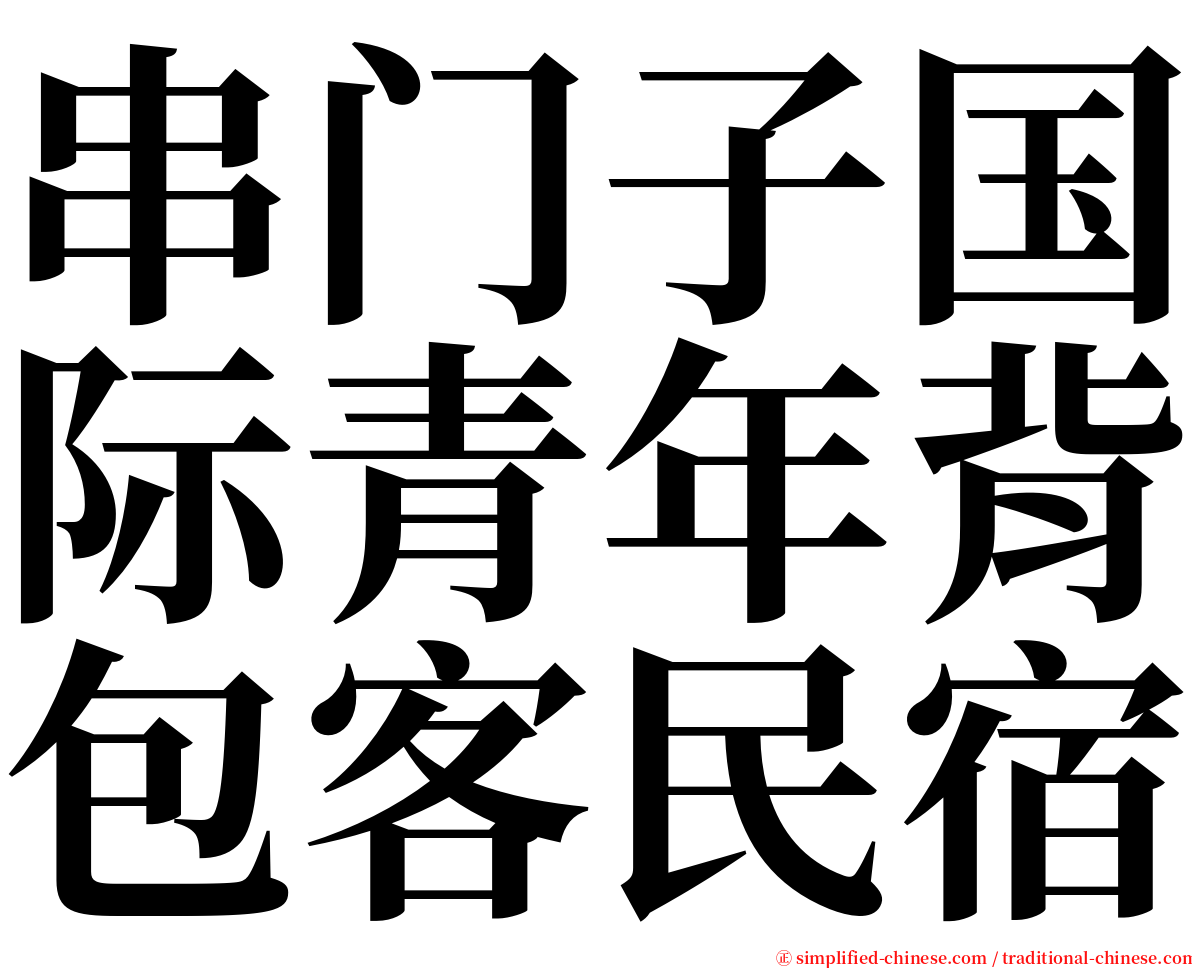 串门子国际青年背包客民宿 serif font