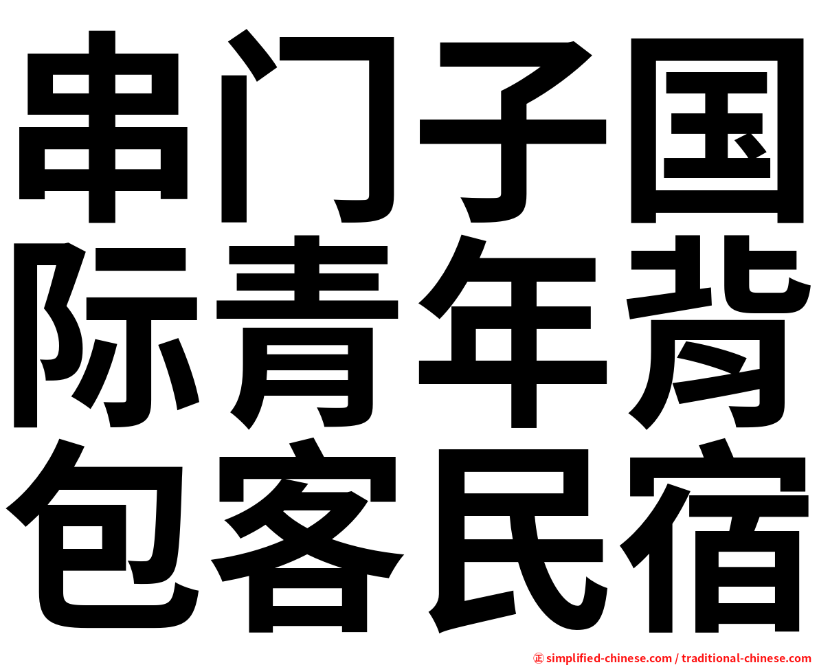 串门子国际青年背包客民宿