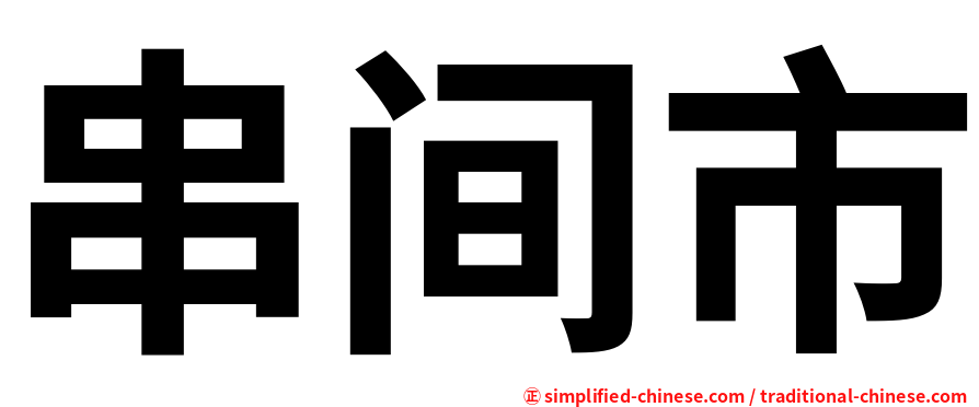 串间市