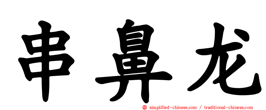 串鼻龙