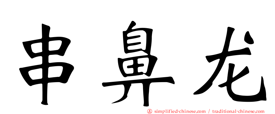 串鼻龙