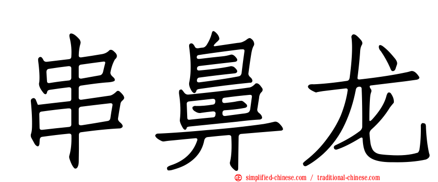 串鼻龙