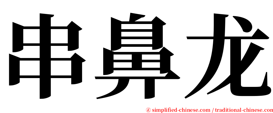 串鼻龙 serif font