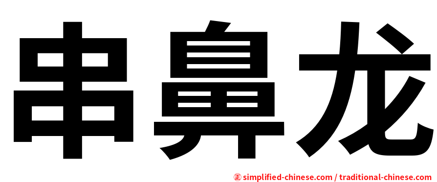 串鼻龙