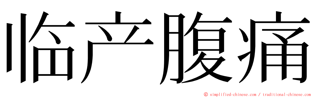 临产腹痛 ming font
