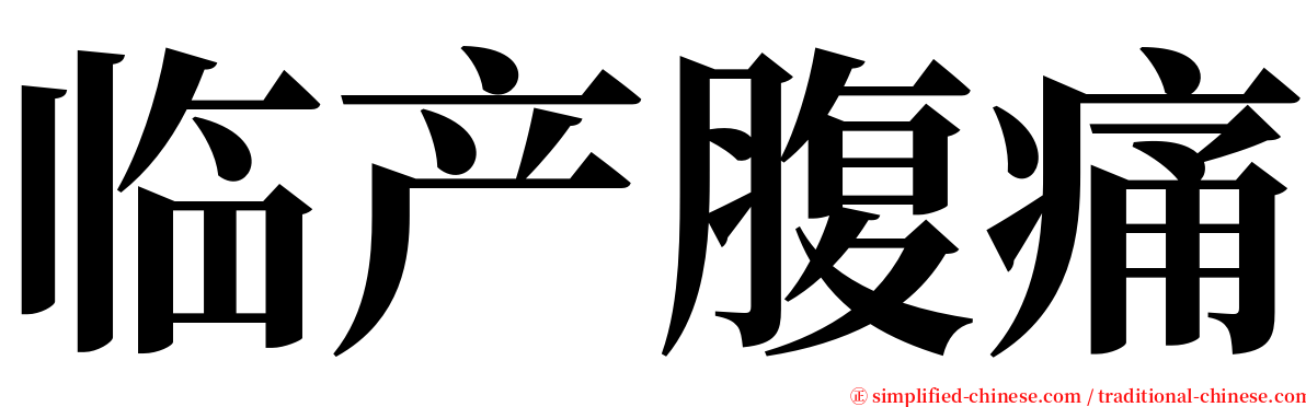 临产腹痛 serif font