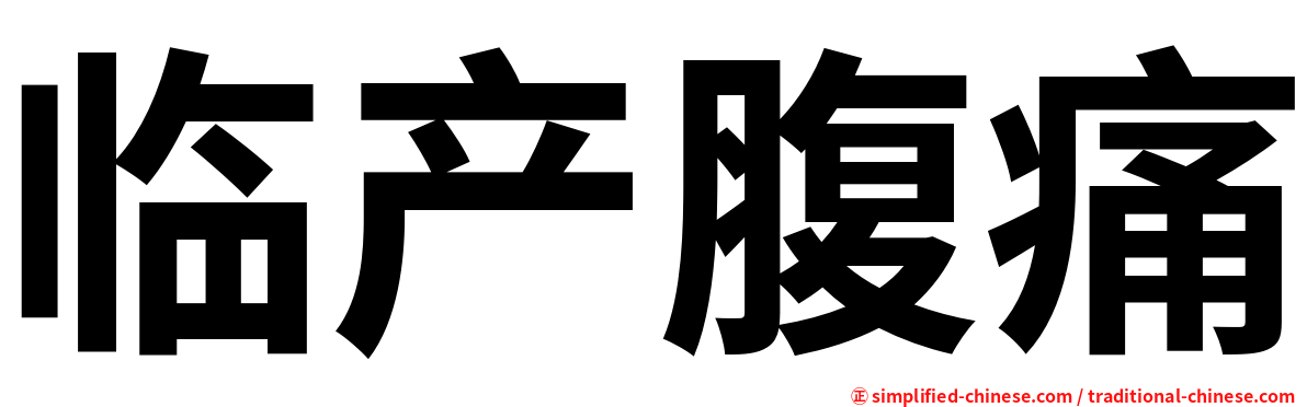 临产腹痛