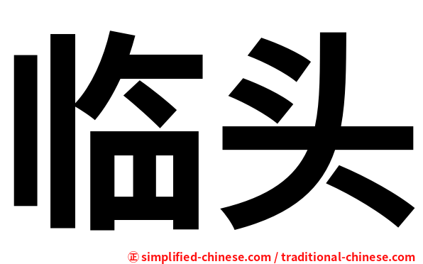临头