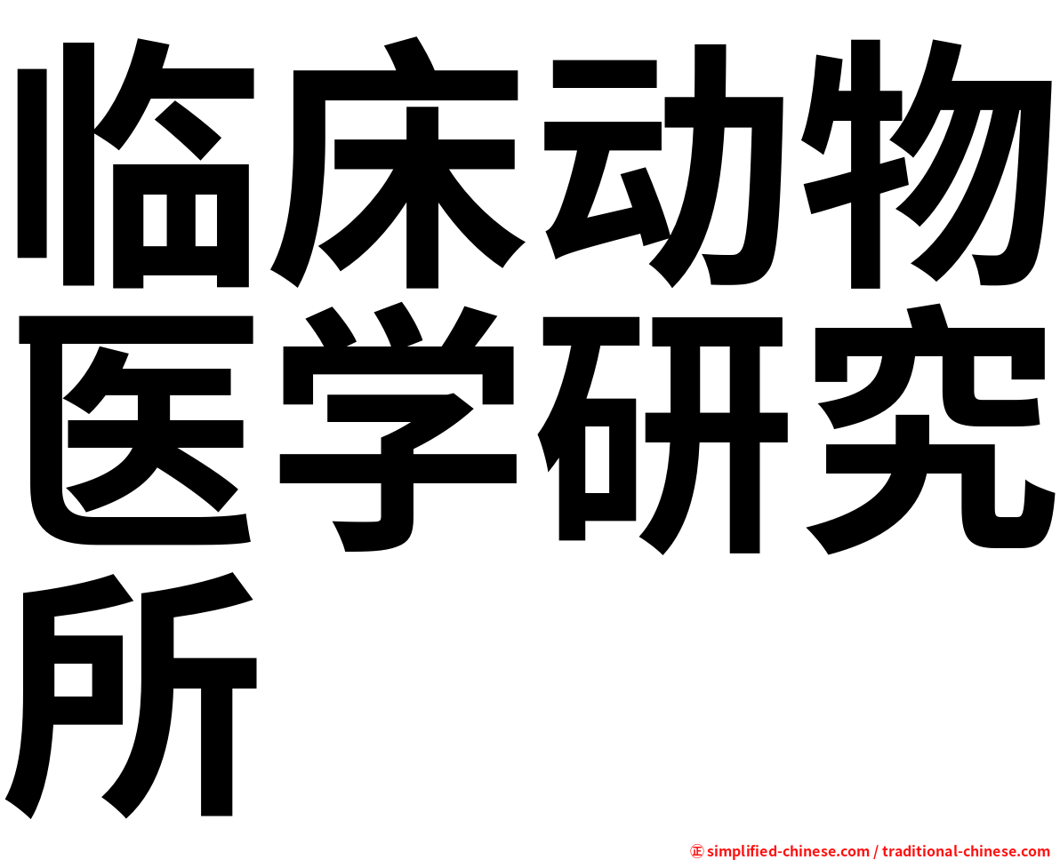 临床动物医学研究所