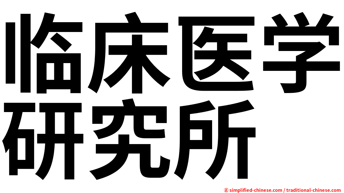 临床医学研究所