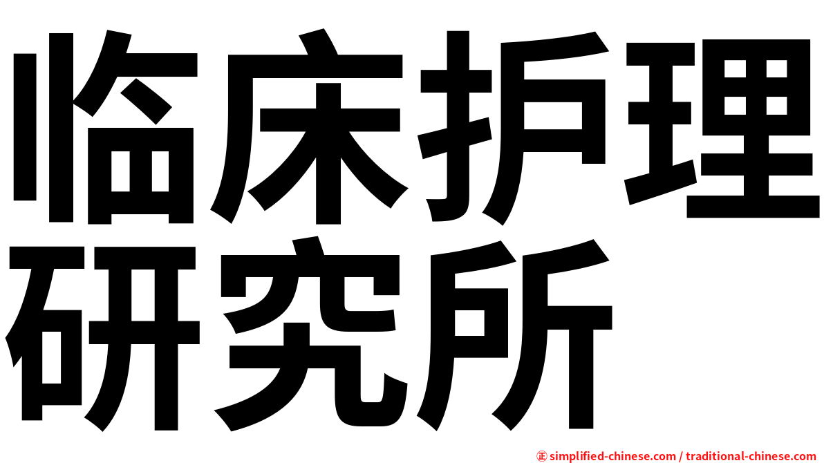 临床护理研究所