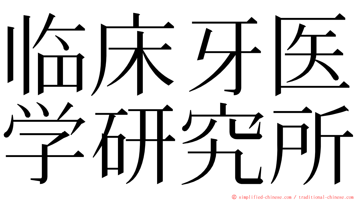 临床牙医学研究所 ming font