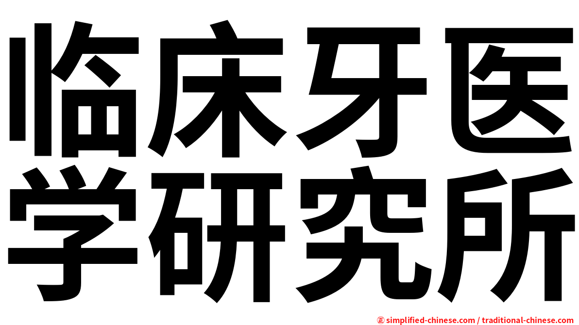 临床牙医学研究所