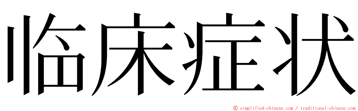 临床症状 ming font