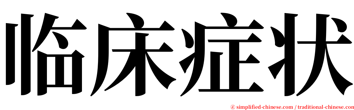 临床症状 serif font
