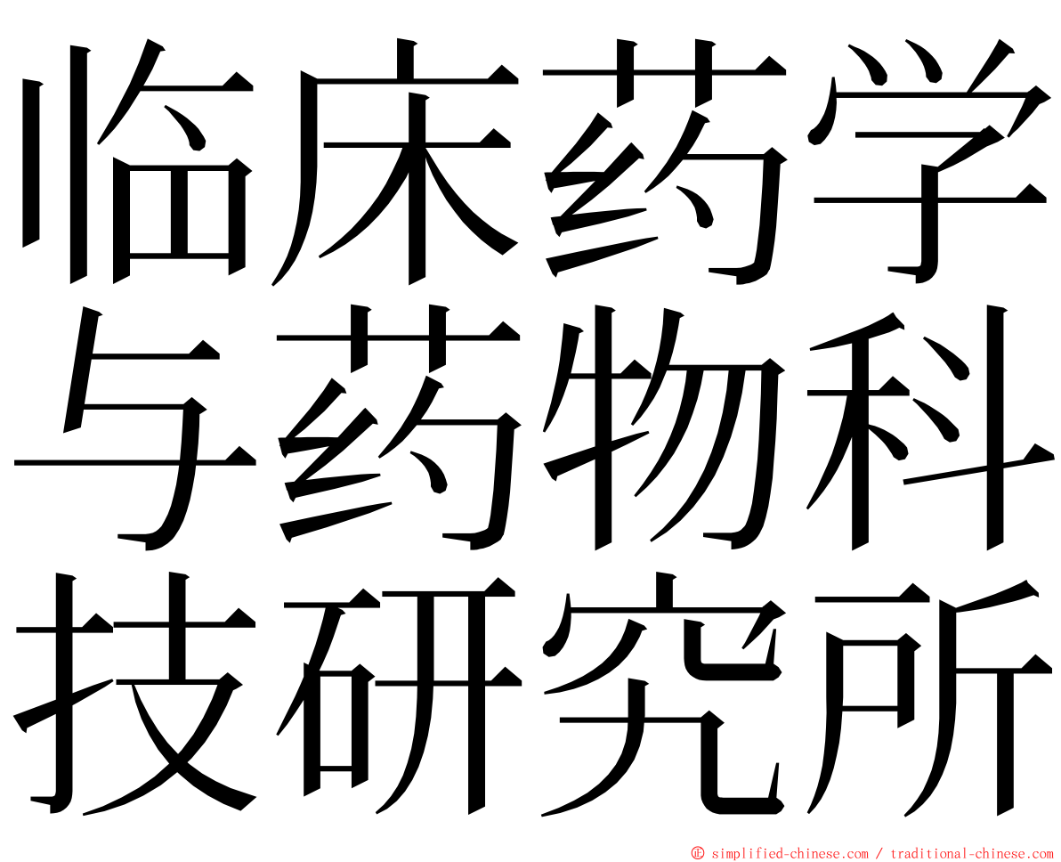 临床药学与药物科技研究所 ming font