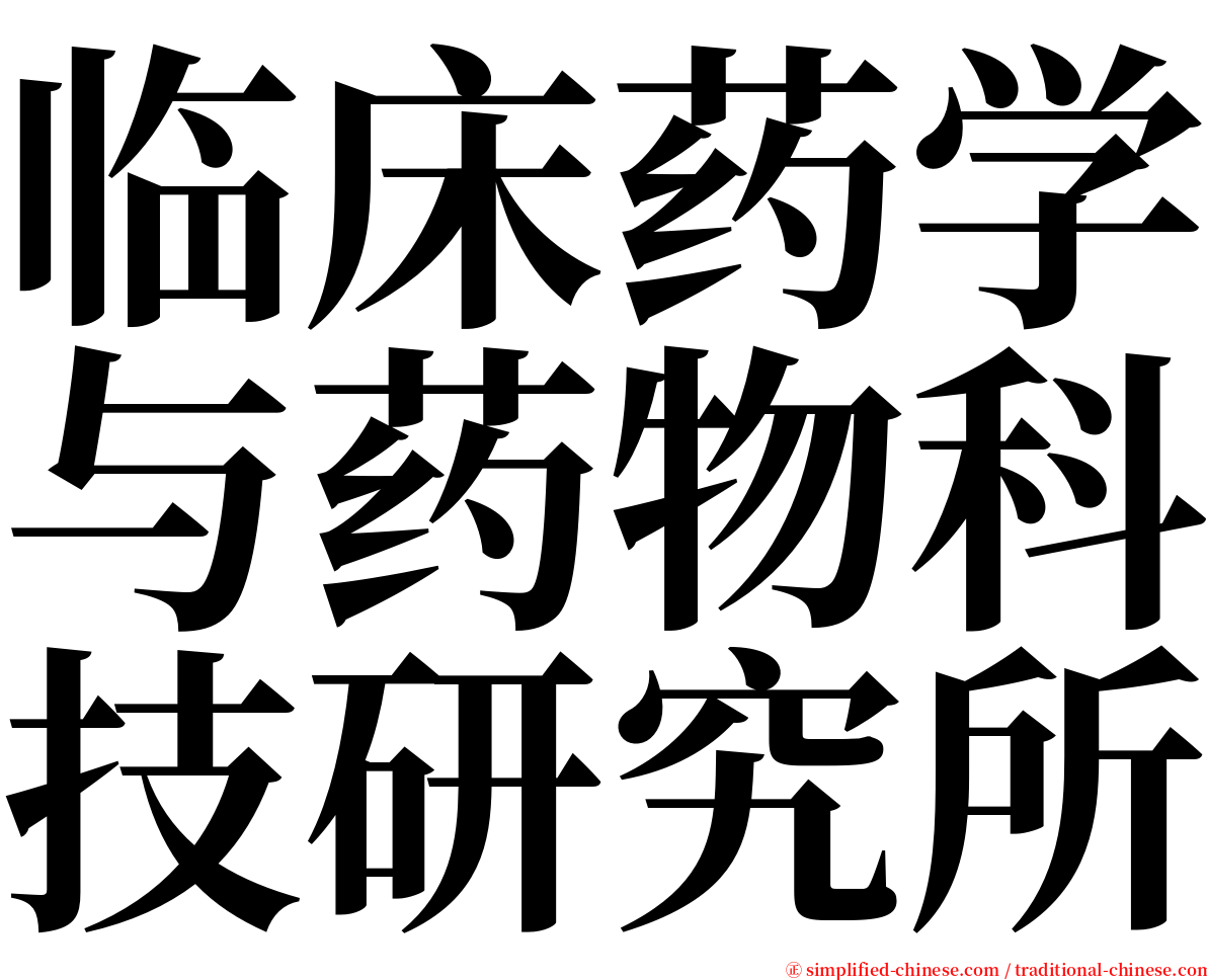 临床药学与药物科技研究所 serif font