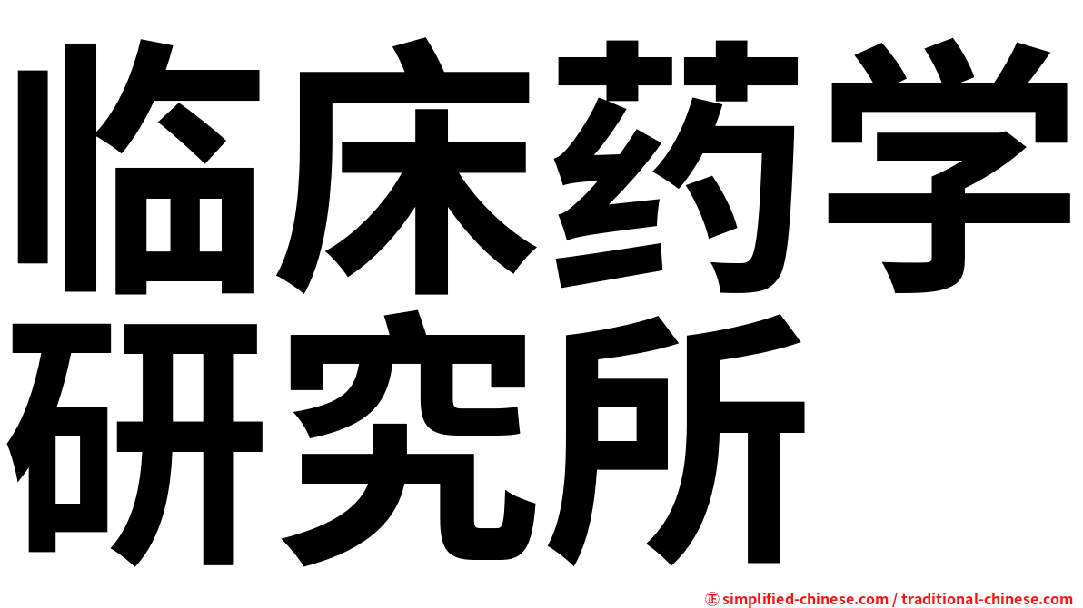 临床药学研究所