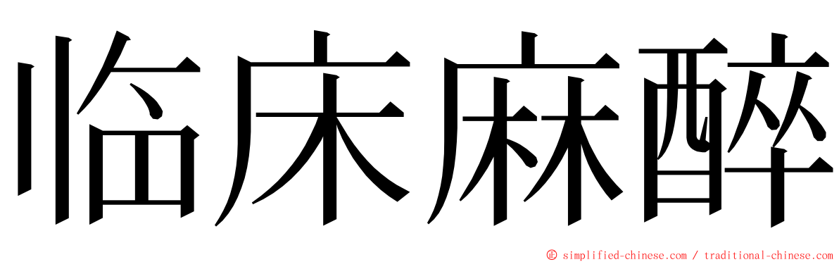 临床麻醉 ming font
