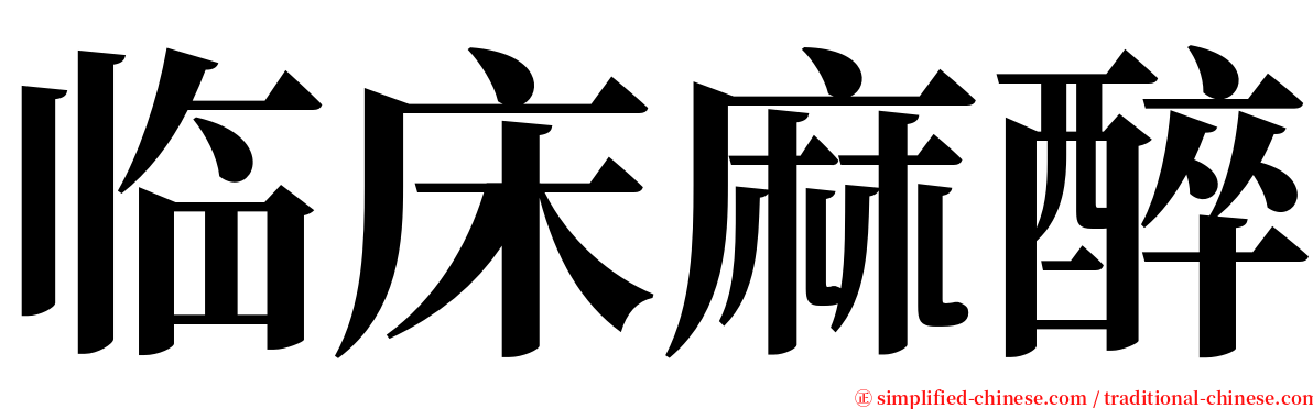 临床麻醉 serif font