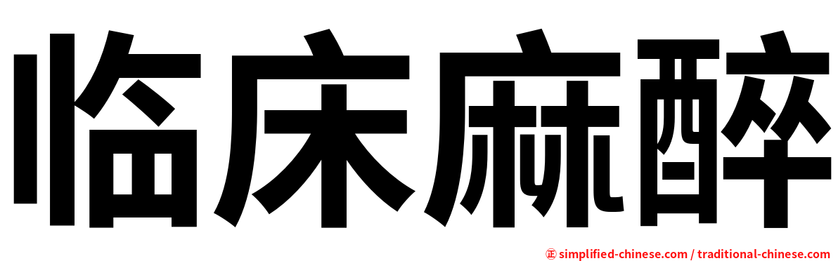 临床麻醉