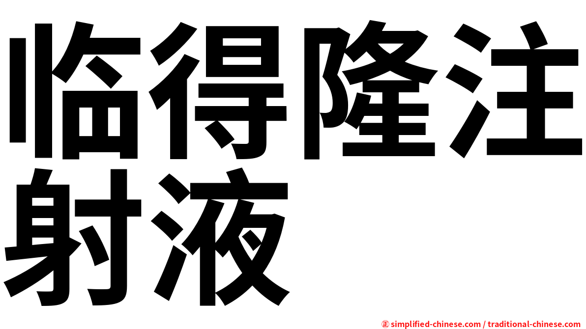临得隆注射液
