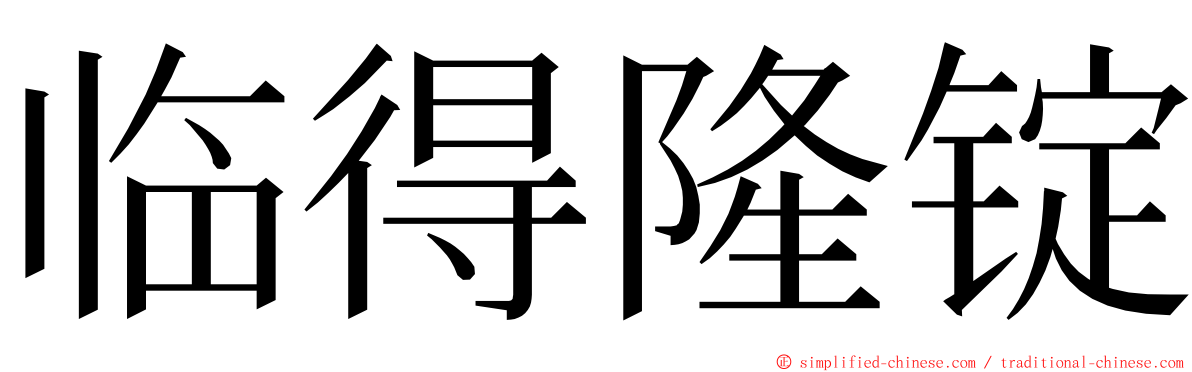 临得隆锭 ming font