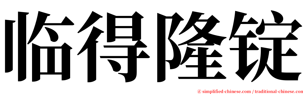 临得隆锭 serif font