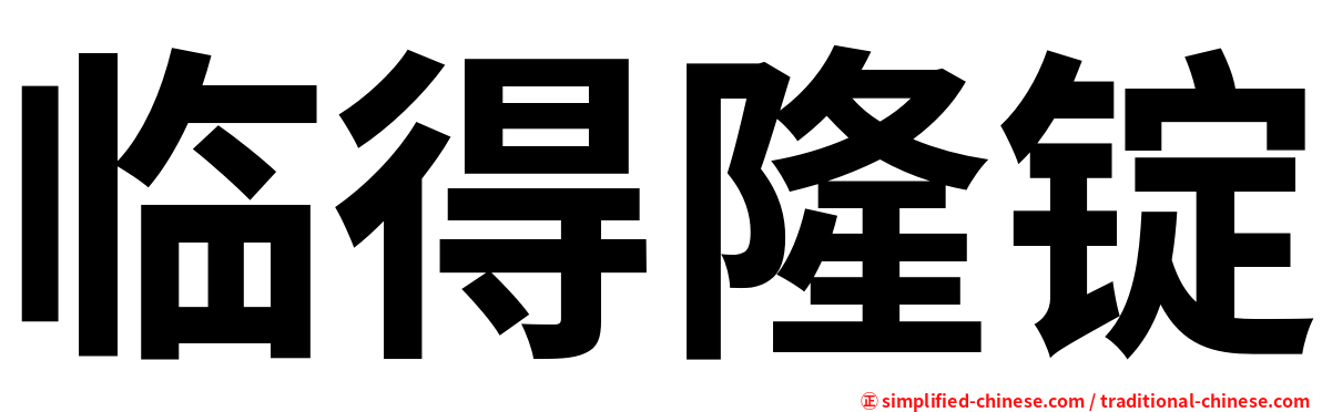 临得隆锭