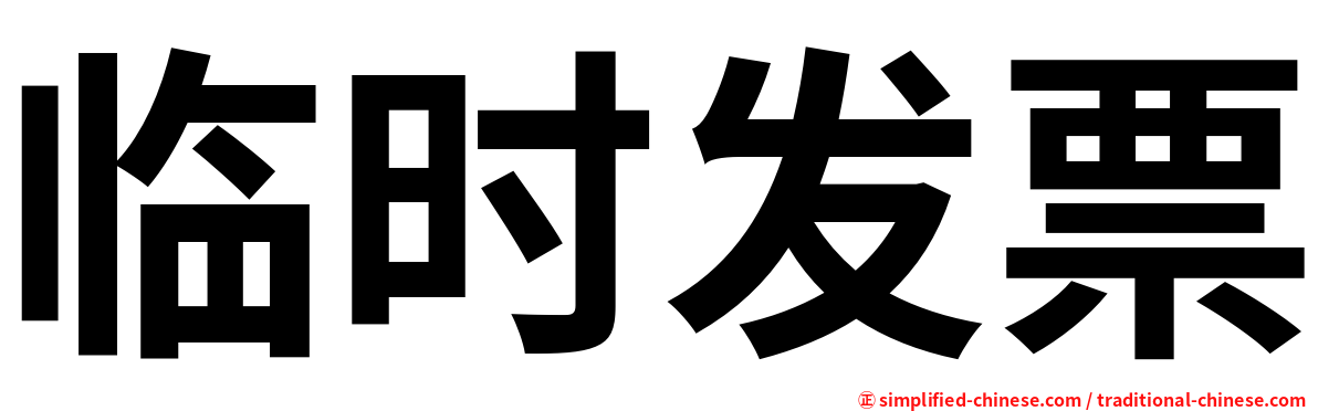 临时发票