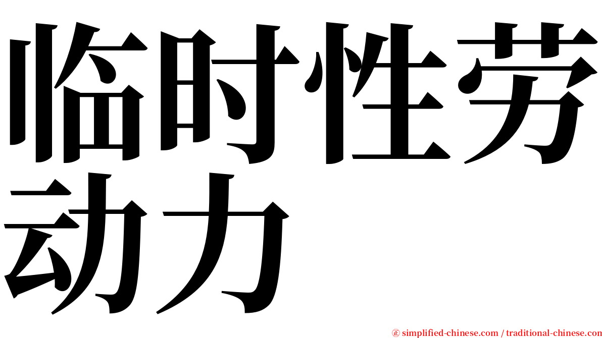 临时性劳动力 serif font