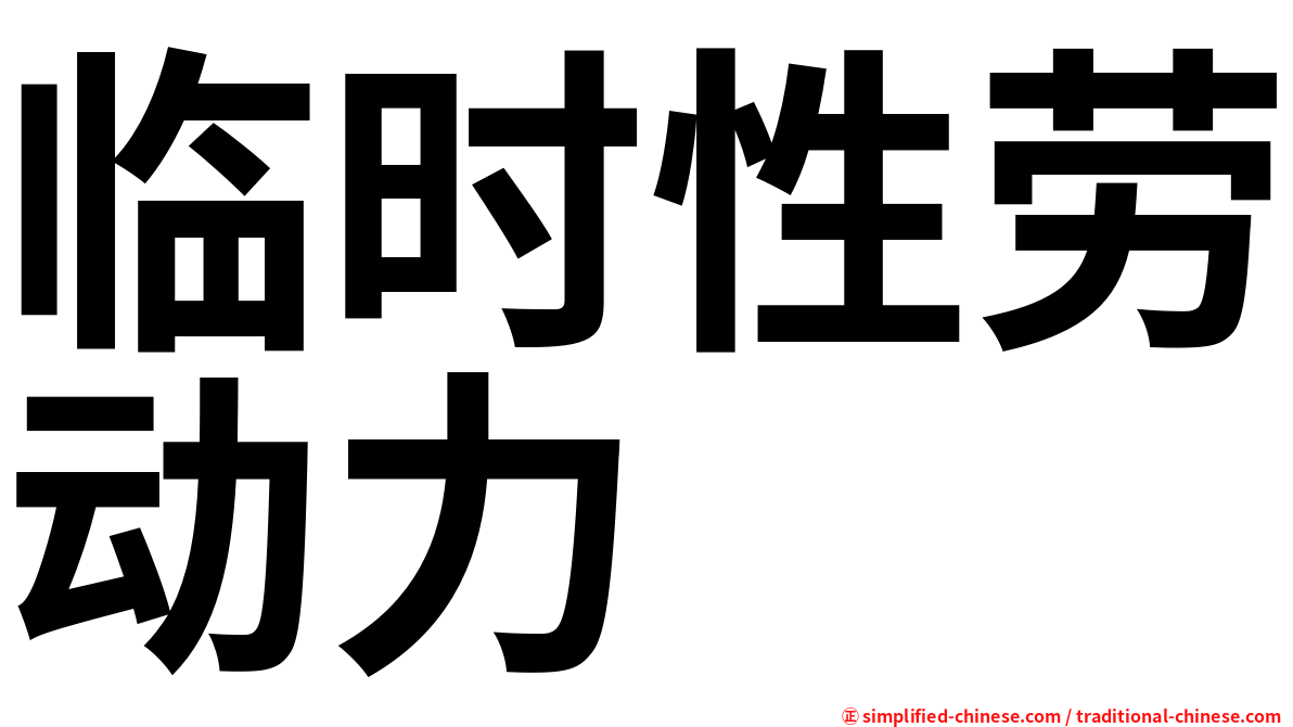 临时性劳动力