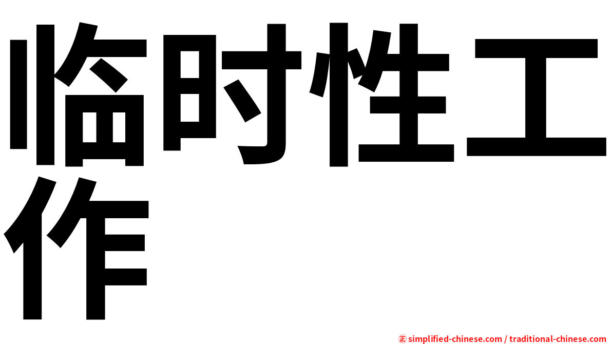临时性工作