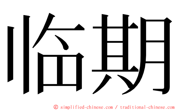 临期 ming font