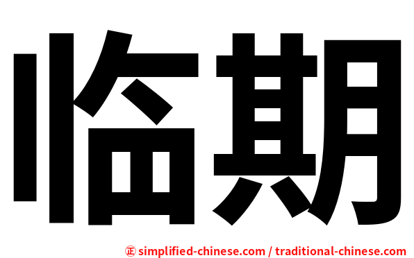 临期