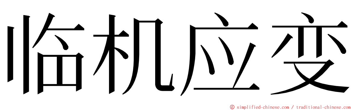 临机应变 ming font