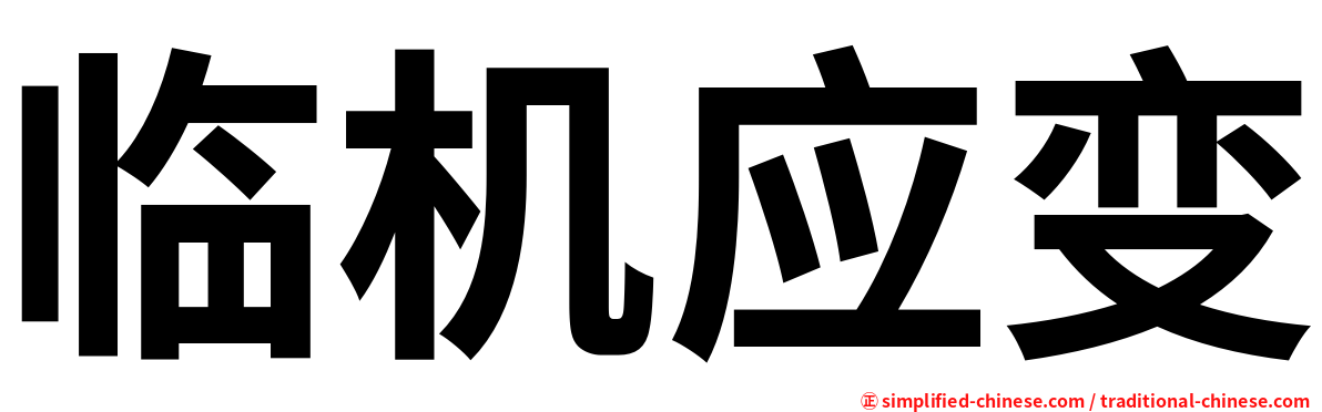 临机应变