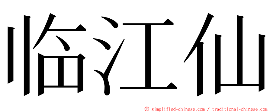 临江仙 ming font