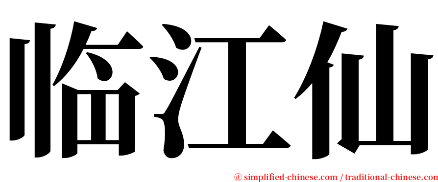 临江仙 serif font