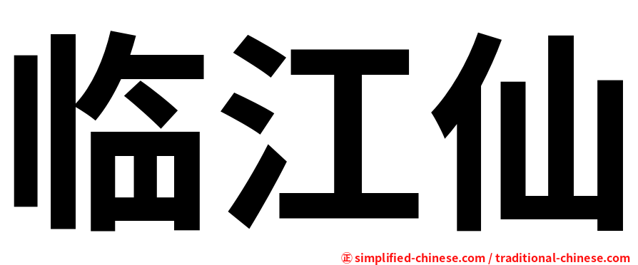 临江仙