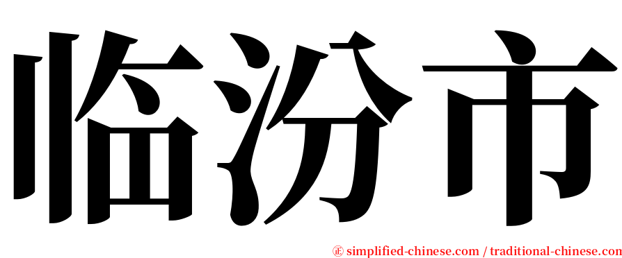 临汾市 serif font