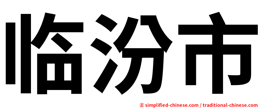 临汾市