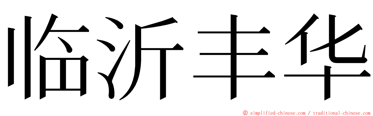 临沂丰华 ming font