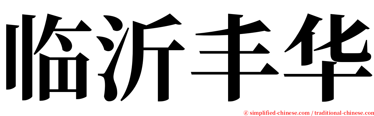 临沂丰华 serif font