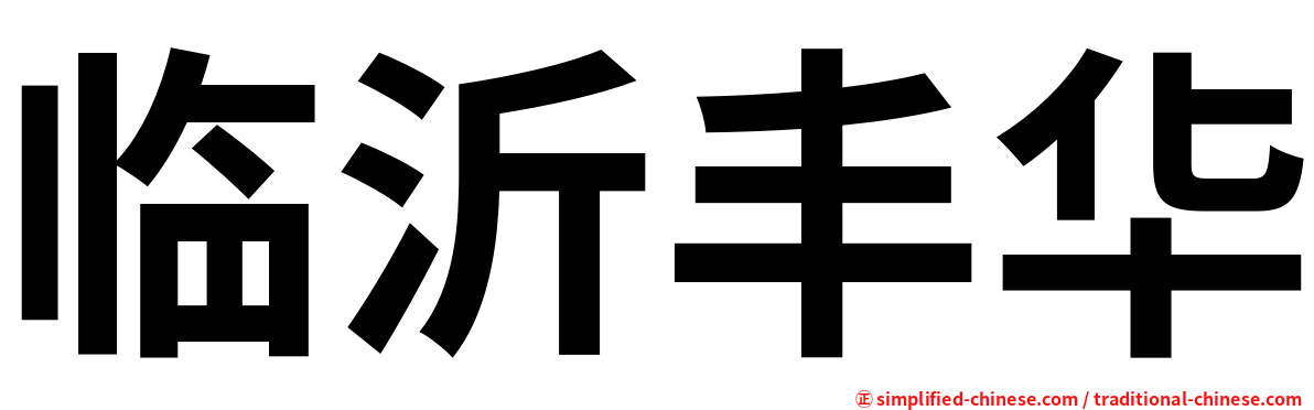 临沂丰华