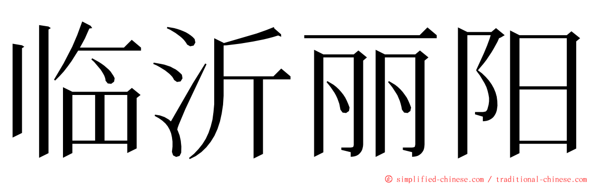 临沂丽阳 ming font