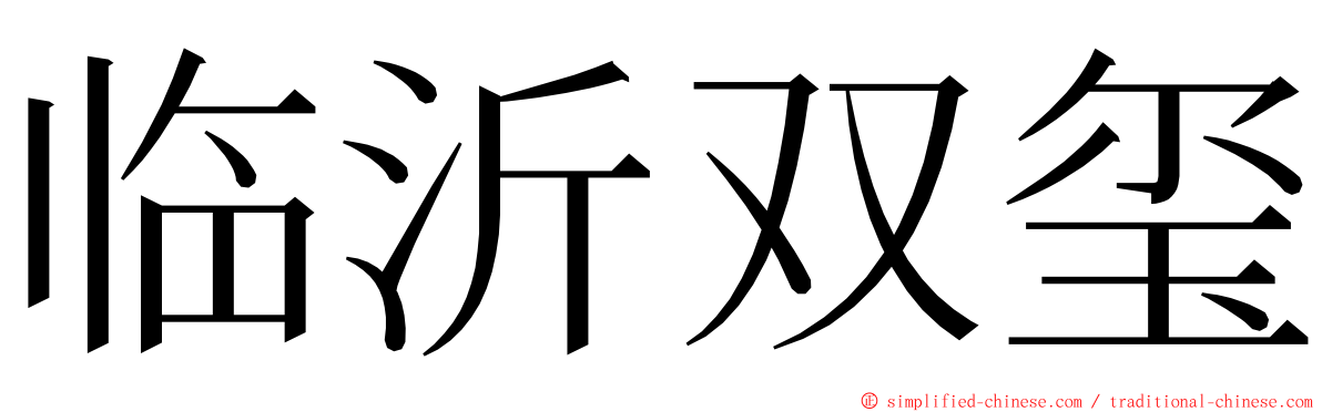 临沂双玺 ming font