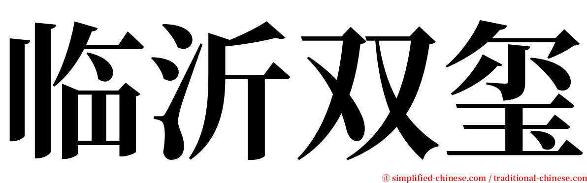 临沂双玺 serif font